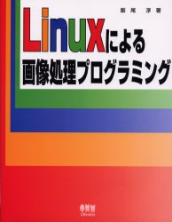 Ｌｉｎｕｘによる画像処理プログラミング 飯尾淳／著 UNIXの本の商品画像