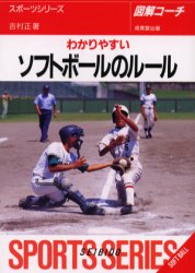 ソフトボールのルール　２０００年版 （スポーツシリーズ　　　４　図解コーチ） 吉村　正 その他球技の本の商品画像