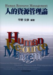 人的資源管理論 平野文彦／編著 企業、組織論一般の本の商品画像