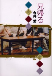 兄帰る 永井愛/著 演劇シナリオ、戯曲の本の商品画像