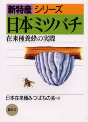 日本ミツバチ　在来種養蜂の実際 （新特産シリーズ） 藤原誠太／著　村上正／著　日本在来種みつばちの会／編 農学の本その他の商品画像