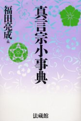 真言宗小事典　新装版 福田亮成／編 宗教、仏教各宗派の本の商品画像
