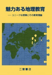 魅力ある地理教育　ユニークな授業とその教 秋本　弘章　他 教育の本全般の商品画像