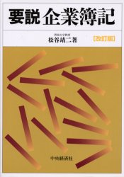 要説企業簿記 （改訂版） 松谷靖二／著 会計、簿記関連の本その他の商品画像