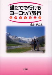 誰にでも行けるヨーロッパ旅行　花の女性３人旅 永井チロル／著 日本の詩、詩集の商品画像
