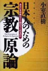 日本人のための宗教原論　あなたを宗教はどう助けてくれるのか 小室直樹／著 宗教の本一般の商品画像