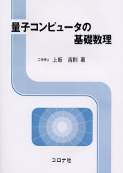 量子コンピュータの基礎数理 上坂吉則／著 パソコン一般の本その他の商品画像