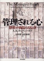 管理される心 感情が商品になるとき A.R.ホックシールド/著 石川准/訳 室伏亜希/訳 社会学の本その他の商品画像
