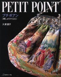 プチポアン 刺しゅうの宝石 久家道子/著 生活の本その他の商品画像