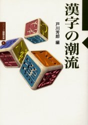 漢字の潮流 （シリーズ国際交流　６） 戸川芳郎／編 社会学の本一般の商品画像
