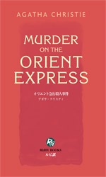 オリエント急行殺人事件 (Ruby books 7-2) アガサ・クリスティ/著 講談社インターナショナルの本の商品画像