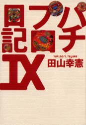 パチプロ日記　９ 田山幸憲／著 パチンコの本の商品画像