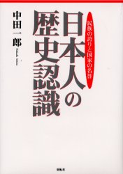 日本人の歴史認識　民族の誇りと国家の名誉 中田一郎／著 戦争問題の本の商品画像