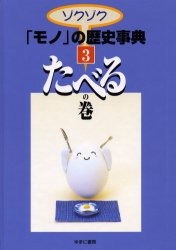 ゾクゾク「モノ」の歴史事典 3 (ゾクゾク「モノ」の歴史事典 3) 水尾 裕之 歴史辞典、事典、年表、資料の商品画像