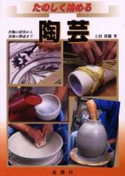 たのしく始める陶芸 上村祥雄／著 陶芸入門の本の商品画像