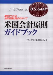 米国会計原則ガイドブック 事例でわかる会計処理と開示のすべて 中央青山監査法人/編 国際会計の本の商品画像