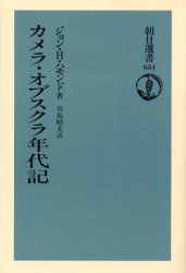 カメラ・オブスクラ年代記 (朝日選書 651) ジョン・H.ハモンド/著 川島昭夫/訳 朝日選書の本の商品画像