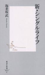 新・シングルライフ （集英社新書　００３２） 海老坂武／著 集英社新書の本の商品画像