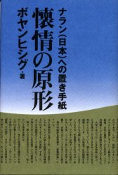 懐情の原形　ナラン（日本）への置き手紙 ボヤンヒシグ／著 詩、詩集その他の商品画像