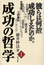 成功の哲学　１ 藤井妙法／著 成功哲学の本の商品画像