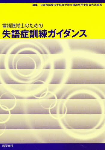 言語聴覚士のための失語症訓練ガイダンス 日本言語療法士協会学 言語聴覚士の本の商品画像