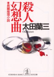 殺人幻想曲 （光文社文庫） 太田蘭三／著 光文社文庫の本の商品画像