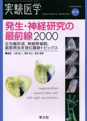 発生・神経研究の最前線2000 (実験医学増刊 Vol.18 No.9) 上野 直人 他編 基礎医学の生化学の本の商品画像