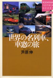 世界の名列車、車窓の旅 （Ｋｏｄａｎｓｈａ　ｓｏｐｈｉａ　ｂｏｏｋｓ） 芦原伸／著 講談社ソフィアブックスの本の商品画像