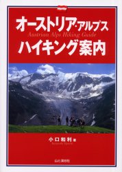 オーストリア・アルプスハイキング案内 小口和利／著 海外ガイド本の商品画像