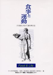 食事と運動 (21世紀に向けて食を考える) ネスレ科学振興会/監修 和田昭允/編 池原森男/編 矢野俊正/編 家政学の栄養学の本の商品画像