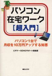 パソコン在宅ワーク〈超入門〉 パソコン1台で月収を10万円アップする知恵 ビギナーSOHOサポート倶楽部/著 独立、開業の本の商品画像