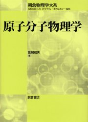 原子分子物理学 （朝倉物理学大系　１１） 高柳和夫／著 原子物理の本の商品画像