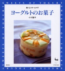 ヨーグルトのお菓子 （おいしいホームメイド） 小川聖子／〔著〕 お菓子の本の商品画像