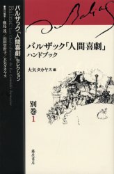 バルザック「人間喜劇」セレクション 別巻1 (バルザック「人間喜劇」セレクション別巻1) バルザック/〔著〕 鹿島茂/責任編集 山田登世子/責任編集 大矢タカヤス/責任編集 フランス文学(海外)の商品画像