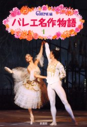 バレエ名作物語　１ （クララの本） Ｃｌａｒａ／編 舞踏、舞踊の本の商品画像