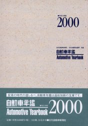 自動車年鑑 平成12年版 日刊自動車新聞社/共編 日本自動車会議所/共編 企業年鑑の本の商品画像