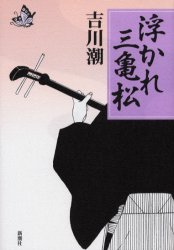浮かれ三亀松 吉川潮／著 芸能関連の本その他の商品画像