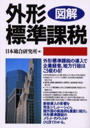 図解外形標準課税 日本総合研究所／編 法人税の本の商品画像