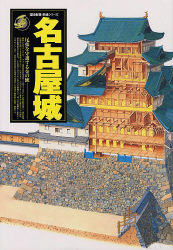 名古屋城　尾張を守護する金の鯱 （歴史群像・名城シリーズ） 馬場　俊介　他 日本史一般の本の商品画像