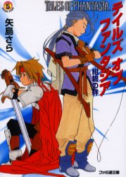 テイルズオブファンタジア 紺碧の絆 (ファミ通文庫) (改訂版) 矢島さら/著