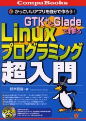 ＧＴＫ＋とＧｌａｄｅで作るＬｉｎｕｘプログラミング超入門　かっこいいアプリを自分で作ろう！ （Ｃｏｍｐｕ　ｂｏｏｋｓ） 鈴木哲哉／著 PCーUNIX、Linux、BSDの本の商品画像