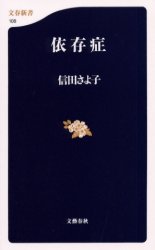 依存症 （文春新書　１０８） 信田さよ子／著 文春新書の本の商品画像
