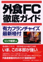 外食FC徹底ガイド 有力フランチャイズ最新格付 リンク総研/編 小売の本の商品画像