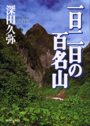 一日二日の百名山 深田久弥/著 登山の本その他の商品画像
