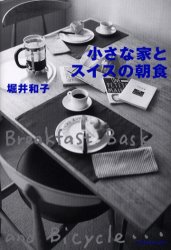 小さな家とスイスの朝食　Ｂｒｅａｋｆａｓｔ，ｂａｓｋｅｔ　ａｎｄ　ｂｉｃｙｃｌｅ… 堀井和子／著 海外紀行の本の商品画像