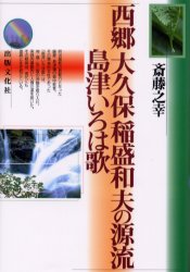 西郷大久保稲盛和夫の源流島津いろは歌 斎藤之幸/著 民俗学の本の商品画像