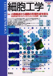 細胞工学　２０００－７ 田中　弥生　編 分子医学、細胞工学の本の商品画像