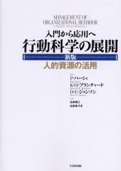 行動科学の展開 入門から応用へ 人的資源の活用 (新版) P.ハーシィ/著 K.H.ブランチャード/著 D.E.ジョンソン/著 山本成二/訳 山本あづさ/訳 人事の本の商品画像