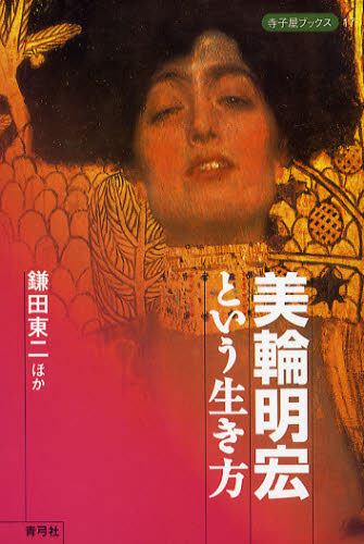 美輪明宏という生き方 (寺子屋ブックス 17) 鎌田東二/ほか著 タレントの本の商品画像