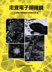 走査電子顕微鏡 日本電子顕微鏡学会関東支部/編 化学の本その他の商品画像